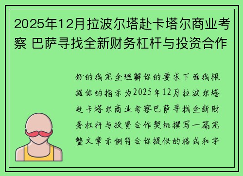2025年12月拉波尔塔赴卡塔尔商业考察 巴萨寻找全新财务杠杆与投资合作契机