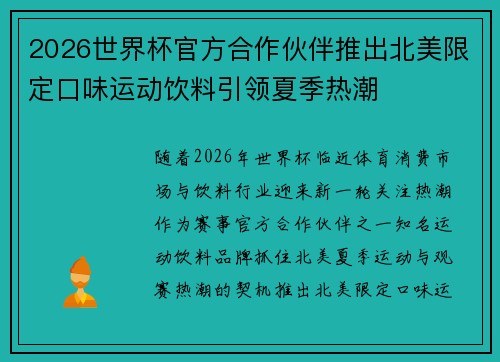 2026世界杯官方合作伙伴推出北美限定口味运动饮料引领夏季热潮