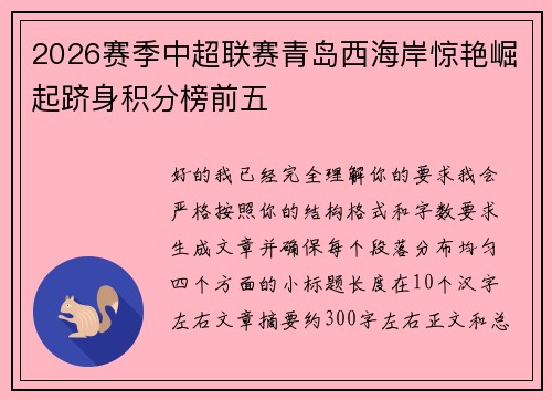 2026赛季中超联赛青岛西海岸惊艳崛起跻身积分榜前五