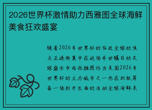 2026世界杯激情助力西雅图全球海鲜美食狂欢盛宴 2026世界杯激情助力西雅图全球海鲜美食狂欢盛宴