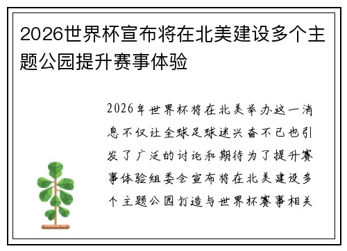 2026世界杯宣布将在北美建设多个主题公园提升赛事体验