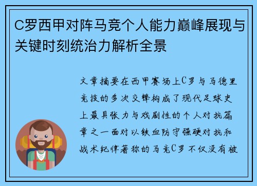 C罗西甲对阵马竞个人能力巅峰展现与关键时刻统治力解析全景