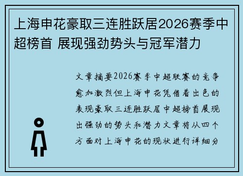 上海申花豪取三连胜跃居2026赛季中超榜首 展现强劲势头与冠军潜力