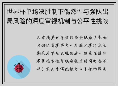 世界杯单场决胜制下偶然性与强队出局风险的深度审视机制与公平性挑战