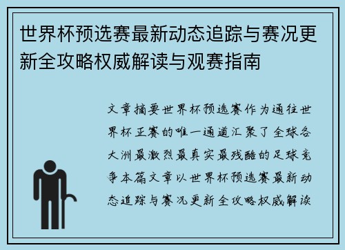 世界杯预选赛最新动态追踪与赛况更新全攻略权威解读与观赛指南