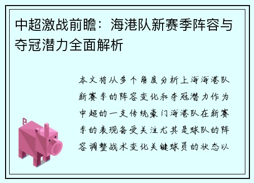 中超激战前瞻：海港队新赛季阵容与夺冠潜力全面解析