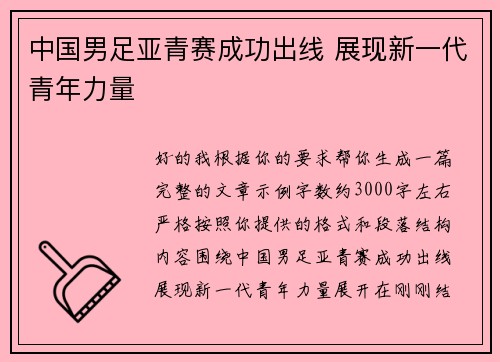 中国男足亚青赛成功出线 展现新一代青年力量