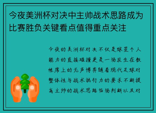 今夜美洲杯对决中主帅战术思路成为比赛胜负关键看点值得重点关注