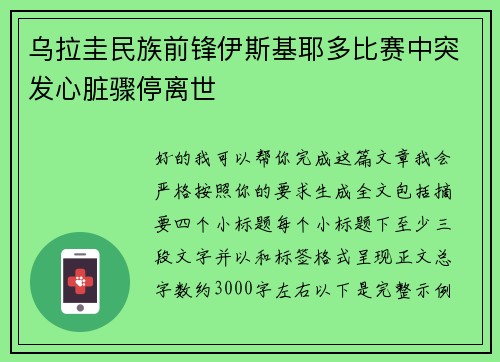 乌拉圭民族前锋伊斯基耶多比赛中突发心脏骤停离世