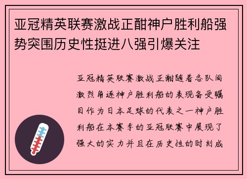 亚冠精英联赛激战正酣神户胜利船强势突围历史性挺进八强引爆关注