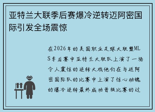 亚特兰大联季后赛爆冷逆转迈阿密国际引发全场震惊 亚特兰大联季后赛爆冷逆转迈阿密国际引发全场震惊