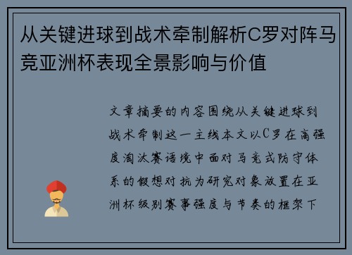 从关键进球到战术牵制解析C罗对阵马竞亚洲杯表现全景影响与价值