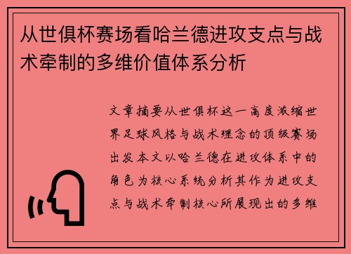 从世俱杯赛场看哈兰德进攻支点与战术牵制的多维价值体系分析