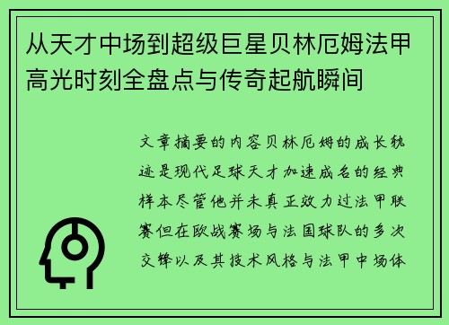 从天才中场到超级巨星贝林厄姆法甲高光时刻全盘点与传奇起航瞬间