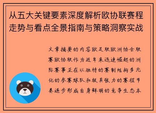 从五大关键要素深度解析欧协联赛程走势与看点全景指南与策略洞察实战 从五大关键要素深度解析欧协联赛程走势与看点全景指南与策略洞察实战