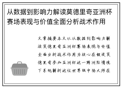 从数据到影响力解读莫德里奇亚洲杯赛场表现与价值全面分析战术作用