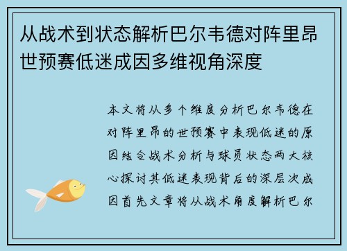 从战术到状态解析巴尔韦德对阵里昂世预赛低迷成因多维视角深度