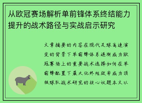 从欧冠赛场解析单前锋体系终结能力提升的战术路径与实战启示研究