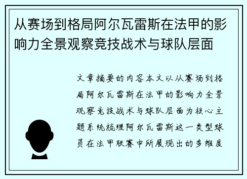 从赛场到格局阿尔瓦雷斯在法甲的影响力全景观察竞技战术与球队层面