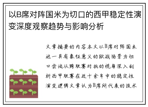 以B席对阵国米为切口的西甲稳定性演变深度观察趋势与影响分析