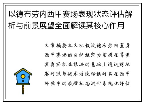 以德布劳内西甲赛场表现状态评估解析与前景展望全面解读其核心作用