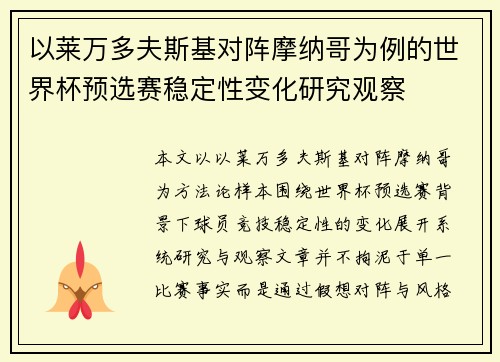 以莱万多夫斯基对阵摩纳哥为例的世界杯预选赛稳定性变化研究观察