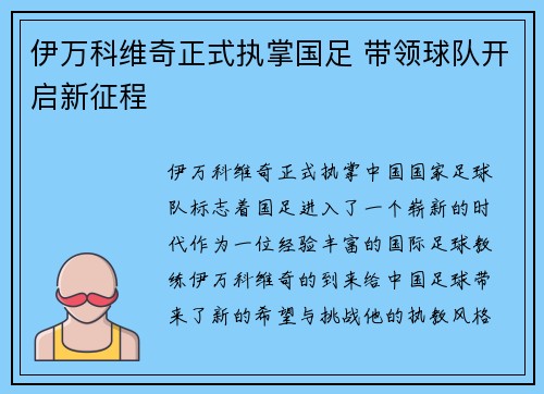 伊万科维奇正式执掌国足 带领球队开启新征程 伊万科维奇正式执掌国足 带领球队开启新征程