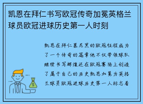 凯恩在拜仁书写欧冠传奇加冕英格兰球员欧冠进球历史第一人时刻