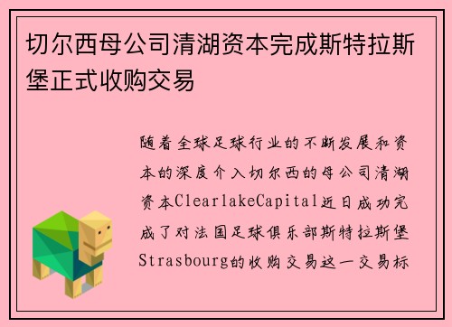 切尔西母公司清湖资本完成斯特拉斯堡正式收购交易