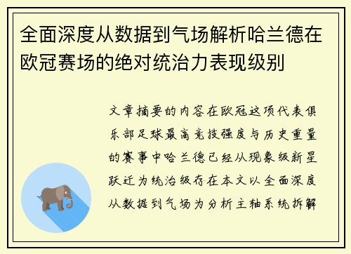 全面深度从数据到气场解析哈兰德在欧冠赛场的绝对统治力表现级别