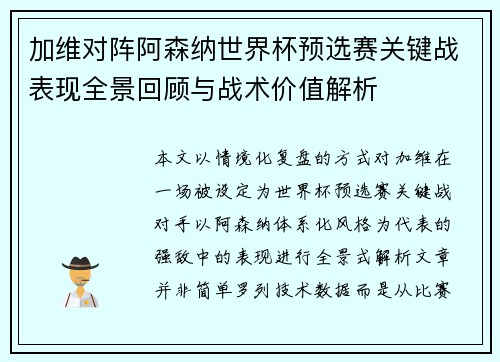 加维对阵阿森纳世界杯预选赛关键战表现全景回顾与战术价值解析