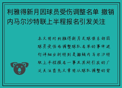 利雅得新月因球员受伤调整名单 撤销内马尔沙特联上半程报名引发关注