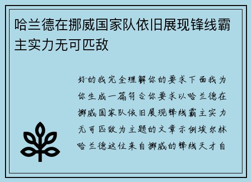 哈兰德在挪威国家队依旧展现锋线霸主实力无可匹敌