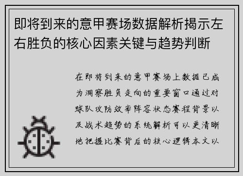 即将到来的意甲赛场数据解析揭示左右胜负的核心因素关键与趋势判断