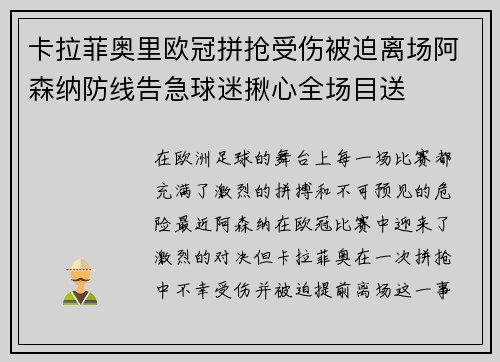 卡拉菲奥里欧冠拼抢受伤被迫离场阿森纳防线告急球迷揪心全场目送