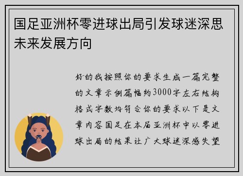 国足亚洲杯零进球出局引发球迷深思未来发展方向