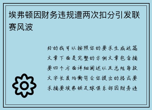 埃弗顿因财务违规遭两次扣分引发联赛风波