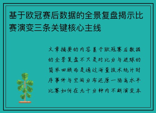 基于欧冠赛后数据的全景复盘揭示比赛演变三条关键核心主线