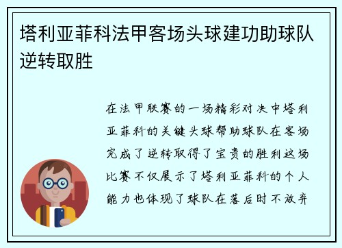 塔利亚菲科法甲客场头球建功助球队逆转取胜