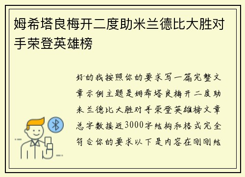 姆希塔良梅开二度助米兰德比大胜对手荣登英雄榜