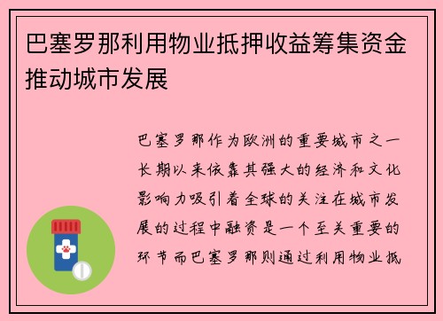 巴塞罗那利用物业抵押收益筹集资金推动城市发展