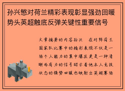 孙兴慜对荷兰精彩表现彰显强劲回暖势头英超触底反弹关键性重要信号