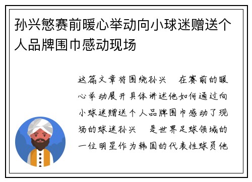 孙兴慜赛前暖心举动向小球迷赠送个人品牌围巾感动现场