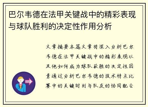 巴尔韦德在法甲关键战中的精彩表现与球队胜利的决定性作用分析