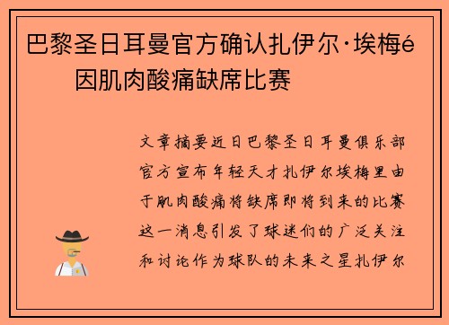 巴黎圣日耳曼官方确认扎伊尔·埃梅里因肌肉酸痛缺席比赛