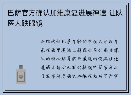 巴萨官方确认加维康复进展神速 让队医大跌眼镜