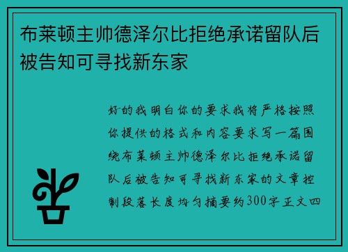 布莱顿主帅德泽尔比拒绝承诺留队后被告知可寻找新东家