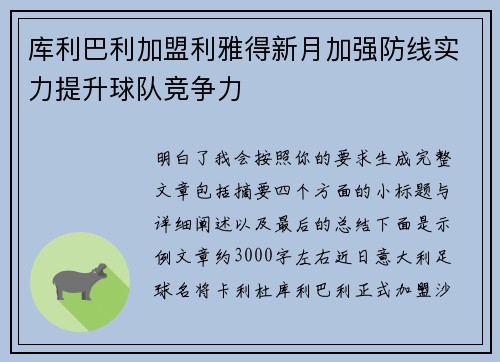 库利巴利加盟利雅得新月加强防线实力提升球队竞争力
