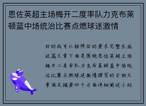 恩佐英超主场梅开二度率队力克布莱顿蓝中场统治比赛点燃球迷激情