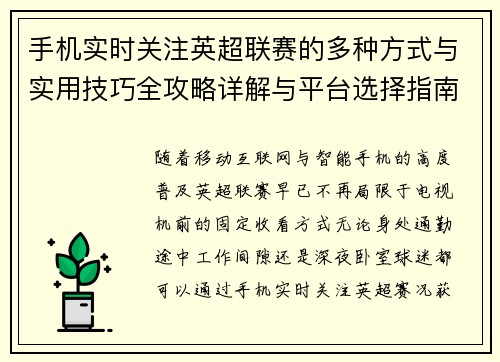 手机实时关注英超联赛的多种方式与实用技巧全攻略详解与平台选择指南